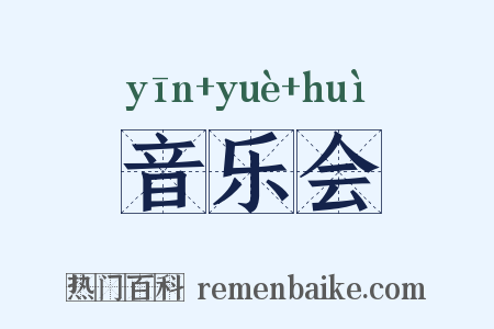 音乐会是什么意思的图片